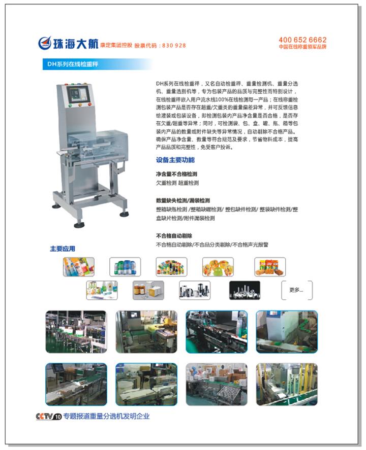 在线称重检测设备 王老吉整箱检测 合格率100%_珠海市大航自动化设备